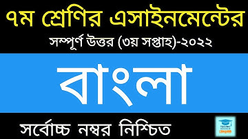 Class 7 Bangla Assignment Answer | ৭ম শ্রেণির বাংলা এসাইনমেন্ট ২০২২  | Class 7 assignment 3rd week