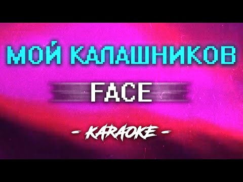 FACE - Мой калашников (Караоке)