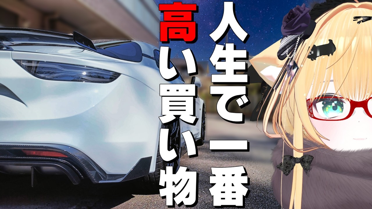 【ご報告】人生で一番高い買い物をしました