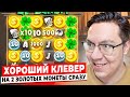 Я ПОЙМАЛ ЖИРНЫЙ КЛЕВЕР СРАЗУ НА 2 ТОП ЗОЛОТЫЕ МОНЕТЫ и ДАЛО ЗАНОСЫ НЕДЕЛИ в LE BANDIT!!!