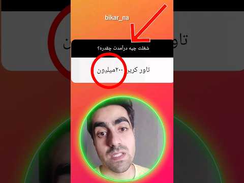 این شغل ۲۰۰ میلیون درآمد داره