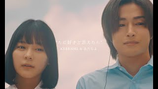 Video thumbnail of "KERENMI & あたらよ- ただ好きと言えたら(Music Video) 映画「交換ウソ日記」主題歌"