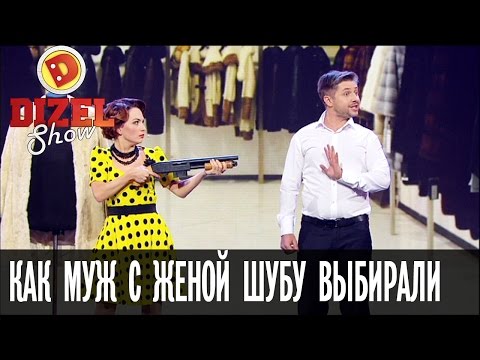 Подарок на Новый год: как муж с женой шубу выбирали – Дизель Шоу | ЮМОР ICTV