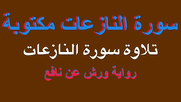 سورة النازعات مكتوبة