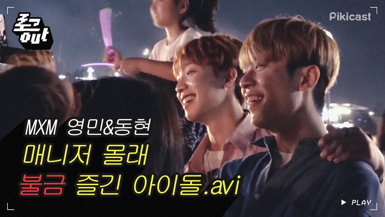 [로그아웃] 매니저 동행금지 'MXM' 영민&동현 편 by.피키캐스트