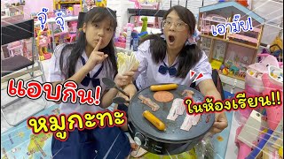 แอบกินหมูกะทะ ในห้องเรียน | ละครสั้นหรรษา | แม่ปูเป้ เฌอแตม Tam Story