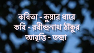 কুয়ার ধারে/রবীন্দ্রনাথ ঠাকুর/Tandra/bangla_kobitarabindranath_tagorerabindrakobita abriti