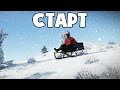 ►RUST - СОЛО СТАРТ С НУЛЯ. УБИВАЮ СНЕЖКАМИ