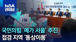 국민의힘 ‘메가 서울’ 추진…접경 지역 ‘동상이몽’ |…