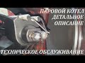 Паровой Котел Устройство и Техническое обслуживание детальный обзор