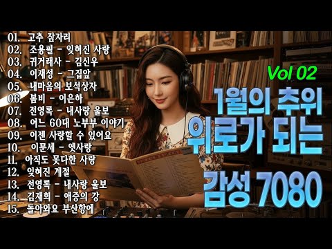 1월이 되면 꼭 들어야 하는 7080 노래 베스트 📻 50대 60대 마음을 울리는 추억의 노래 - 그집앞/바람바람바람/잊혀진 사랑/아득히먼곳/어느 60대 노부부 이야기