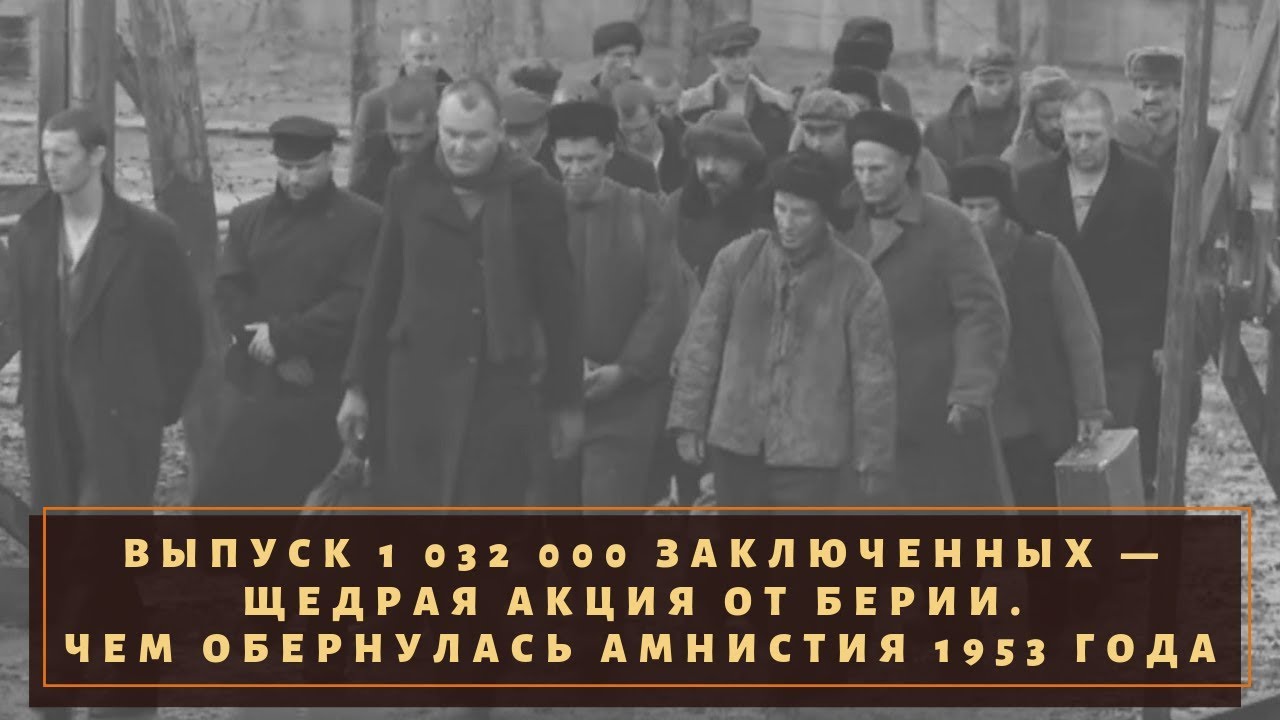 Амнистия газета. Берия амнистия 1953. Бериевская амнистия 1953. Ворошиловская амнистия 1953 года. ГУЛАГ амнистия 1953.