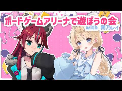 【 #グリュックV 】ボードゲームアリーナで遊ぼうの会 with 朔乃レイ【犬丸じゃじゃみ/Jajami Vtuber】＃Vtuber　#じゃじゃライブ