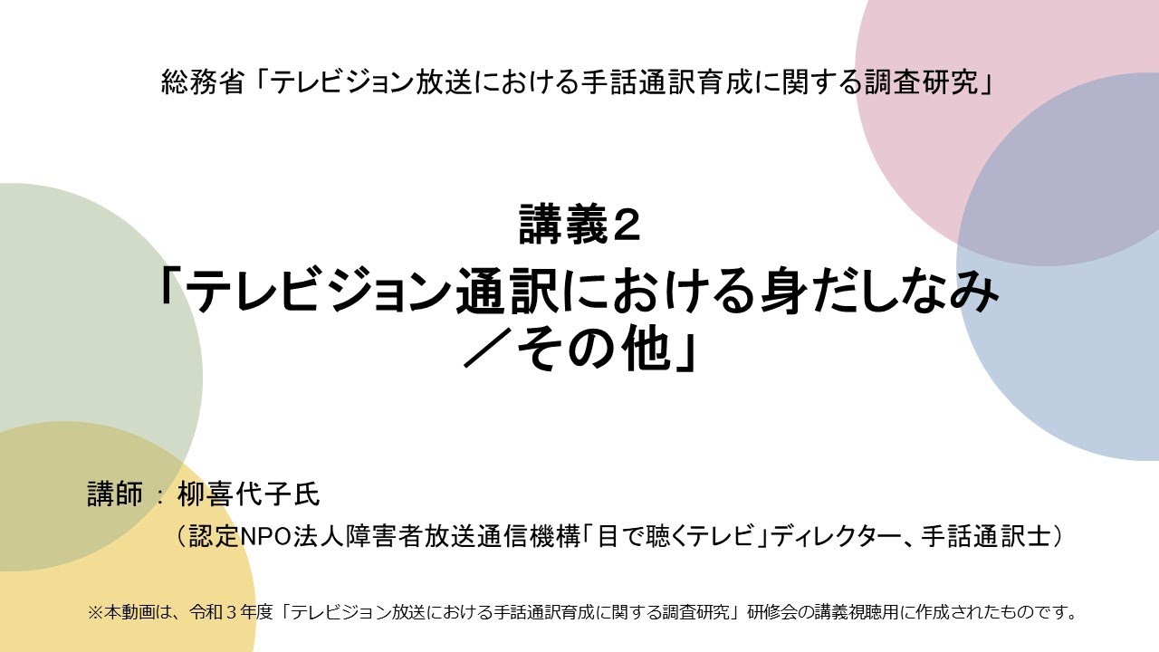 講義２「テレビジョン通訳における身だしなみ／その他」