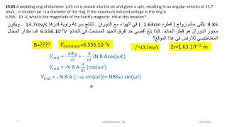 فيزياء الحث الكهرو مغناطيسي تدريبات على فرق الجهد المستحث 85