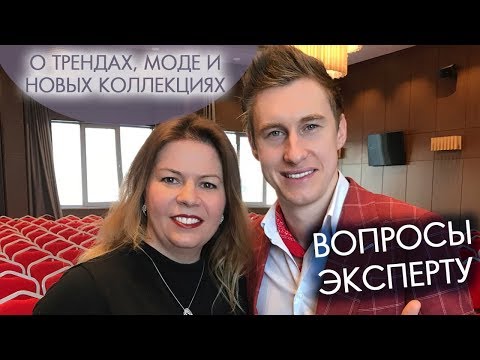 О ТРЕНДАХ, МОДЕ И НОВЫХ КОЛЛЕКЦИЯХ | ВОПРОСЫ ЭКСПЕРТУ Роман Белоснежный официальный стилист Орифлэйм