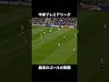 今シーズンプレミアリーグで最高のゴールの瞬間。 #サッカー #プレミアリーグ #三笘薫