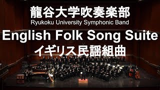 English Folk Song Suite / Ralph Vaughan Williams イギリス民謡組曲 龍谷大学吹奏楽部