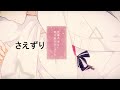 赤腐 「さえずり/まふまふ」 歌詞 歌ってみた