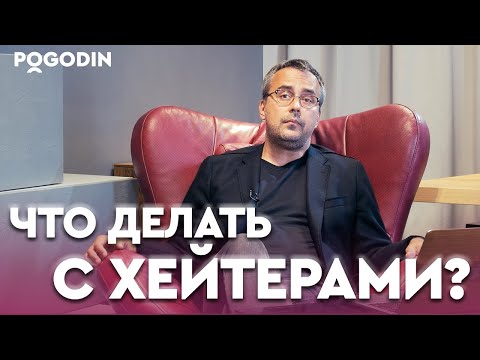 Что делать с хейтерами? | Игорь Погодин