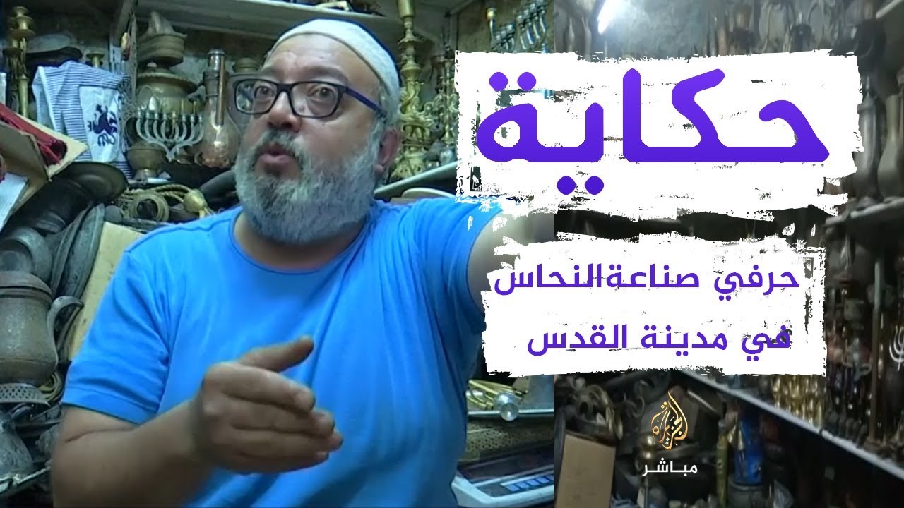 حكاية محمد عبد الجواد.. حرفي صناعة النحاس في مدينة القدس