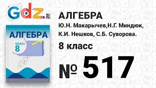 № 517- Алгебра 8 класс Макарычев № 517- Алгебра 8 класс Макарычев