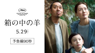 カンヌ国際映画祭コンペ部門出品！『箱の中の羊』予告編90秒
