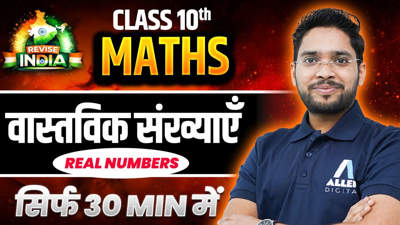 वास्तविक संख्याएँ कक्षा 10 गणित One Shot Under 30 Minutes | Revise India🟠⚪🟢 | Real Numbers in Hindi