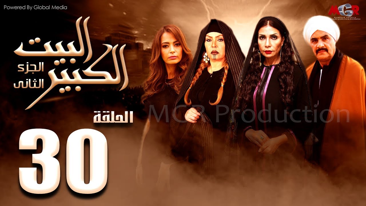 مسلسل البيت الكبير الجزء الثاني الحلقة |30| Al-Beet Al-Kebeer Part 2 Episode
