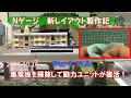 【Nゲージ 新レイアウト #118】マイクロエース製京成スカイライナー2代目AE形の動力ユニットの集電板を掃除して走行できるようにしました。