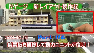 【Nゲージ 新レイアウト #118】マイクロエース製京成スカイライナー2代目AE形の動力ユニットの集電板を掃除して走行できるようにしました。