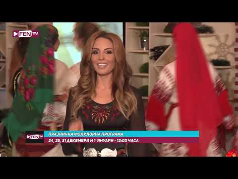 Празнична фолклорна програма 24 25 31 декември и 1 януари 12 00 ч Само по Фен ТВ