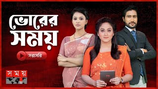 ভোরের সময় সংবাদ | ১২ ফেব্রুয়ারি ২০২৪ | Bangladeshi News | Somoy TV News Bulletin | Somoy TV Live