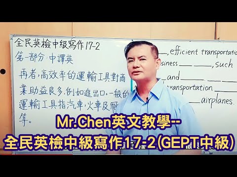 Mr.Chen英文教學–全民英檢中級寫作17-2(GEPT中級)