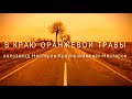 в краю оранжевой травы  велозаезд нестеров-краснознаменск 13.11.2022