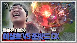 팀게임 정글 데뷔전 갑니다!!! 이상호 VS 준밧드 CK !!!