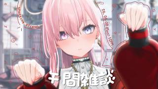 【午間雜談】邊做週表邊聊聊！演唱會快到啦~【涅默Nemesis】