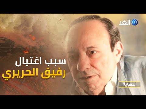 فيديو: سعد الحريري - رئيس وزراء لبنان: سيرة حياة شخصية