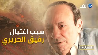 لأول مرة مدير مخابرات لبناني أسبق يتحدث عن سبب اغتيال رفيق الحريري