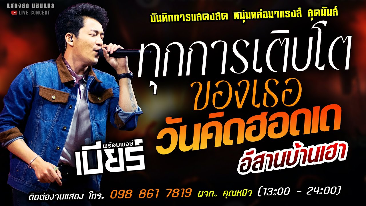 🔥ทุกการเติบโตของเธอ X ฮักอยู่ X วันคิดฮอดเด🔥[[เบียร์ พร้อมพงษ์]] หนุ่มหล่อมาแรงส์ อีสานบ้านเฮา