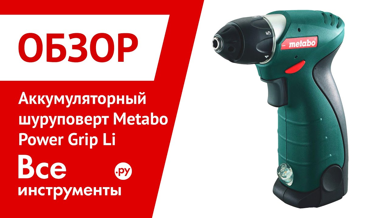 Метабо пауэр. Электроотвертка Metabo POWERGRIP. Аккумуляторная дрель-шуруповерт Metabo POWERGRIP li 600077500. Шуруповерт Metabo POWERGRIP. Metabo Power Grip Screwdriver.