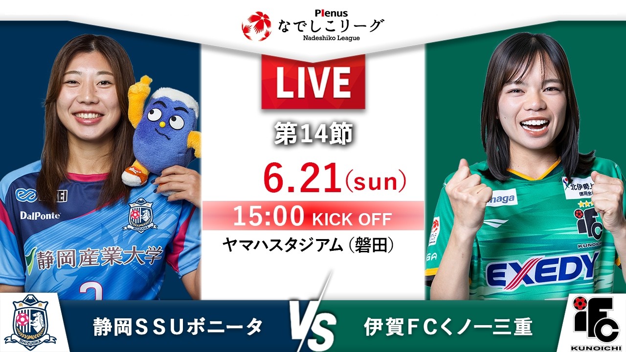 第14節】静岡SSUボニータ vs 伊賀FCくノ一三重 - YouTube