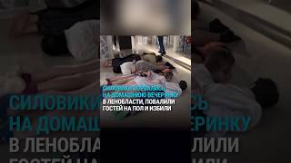 Силовики ворвались на домашнюю вечеринку, повалили гостей на пол и избили