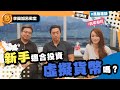 【李簡加密教室】新手現在適合投資虛擬貨幣嗎？︱ EP5 (中文字幕)