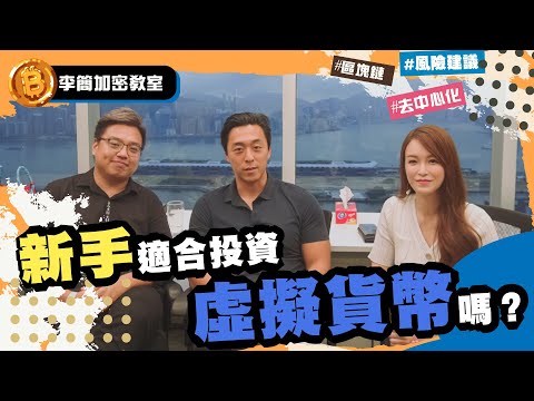 【李簡加密教室】新手現在適合投資虛擬貨幣嗎？︱ EP5 (中文字幕)