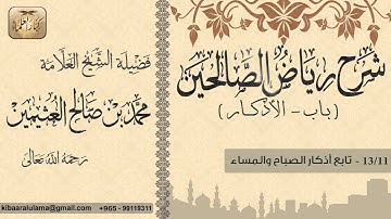 397- شرح رياض الصالحين / باب الأذكار / تابع أذكار الصباح والمساء  / بن عثيمين