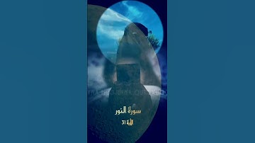 سورة النور الأية 31 #القرآن_الكريم #اكسبلور #اكسبلورهاشتاقات