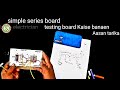 how to series electric board #Simple series board  ,series board connection 2022