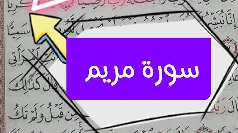 📌سورة مريم📌 كلمات يخطئ البعض في قراءتها#تجويد #تصحيح_التلاوة
