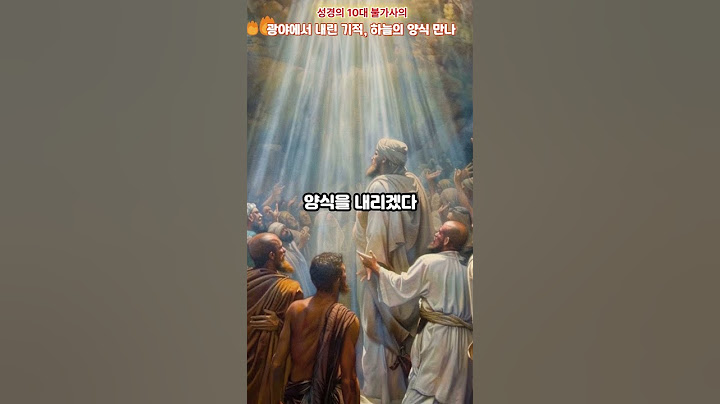 성경의10대불가사의: 광야에서 내린 기적, 하늘의 양식 만나 이야기. 뉴-버전.  #모세 #기적 #하나님 능력 #광야